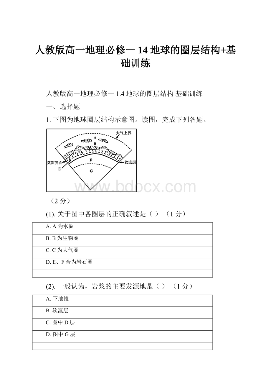 人教版高一地理必修一14地球的圈层结构+基础训练.docx_第1页