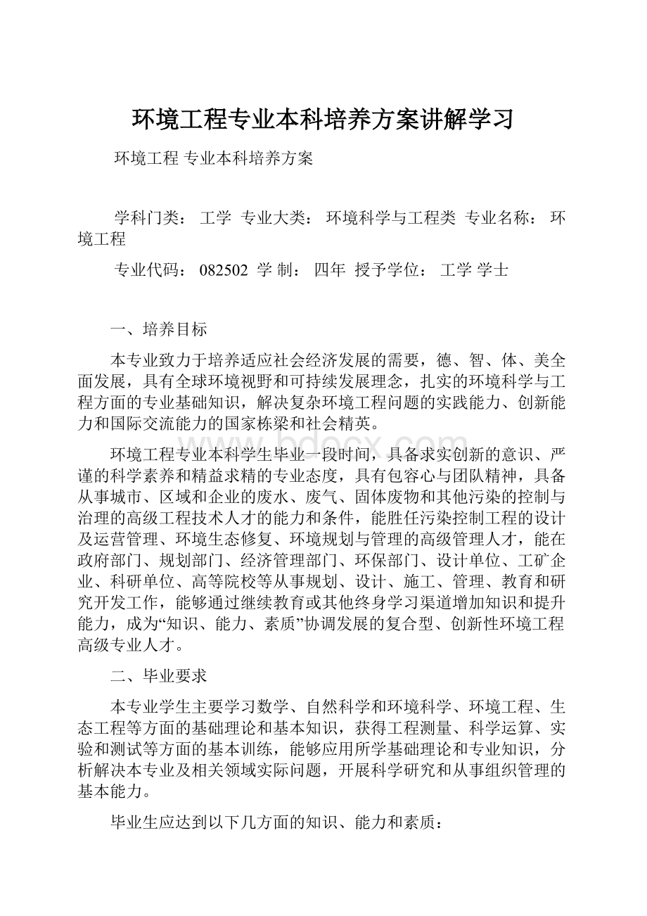 环境工程专业本科培养方案讲解学习.docx_第1页