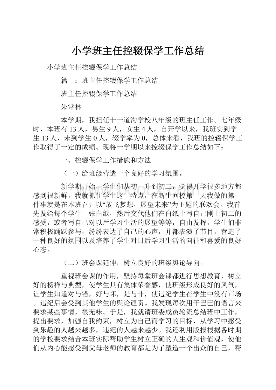 小学班主任控辍保学工作总结.docx_第1页