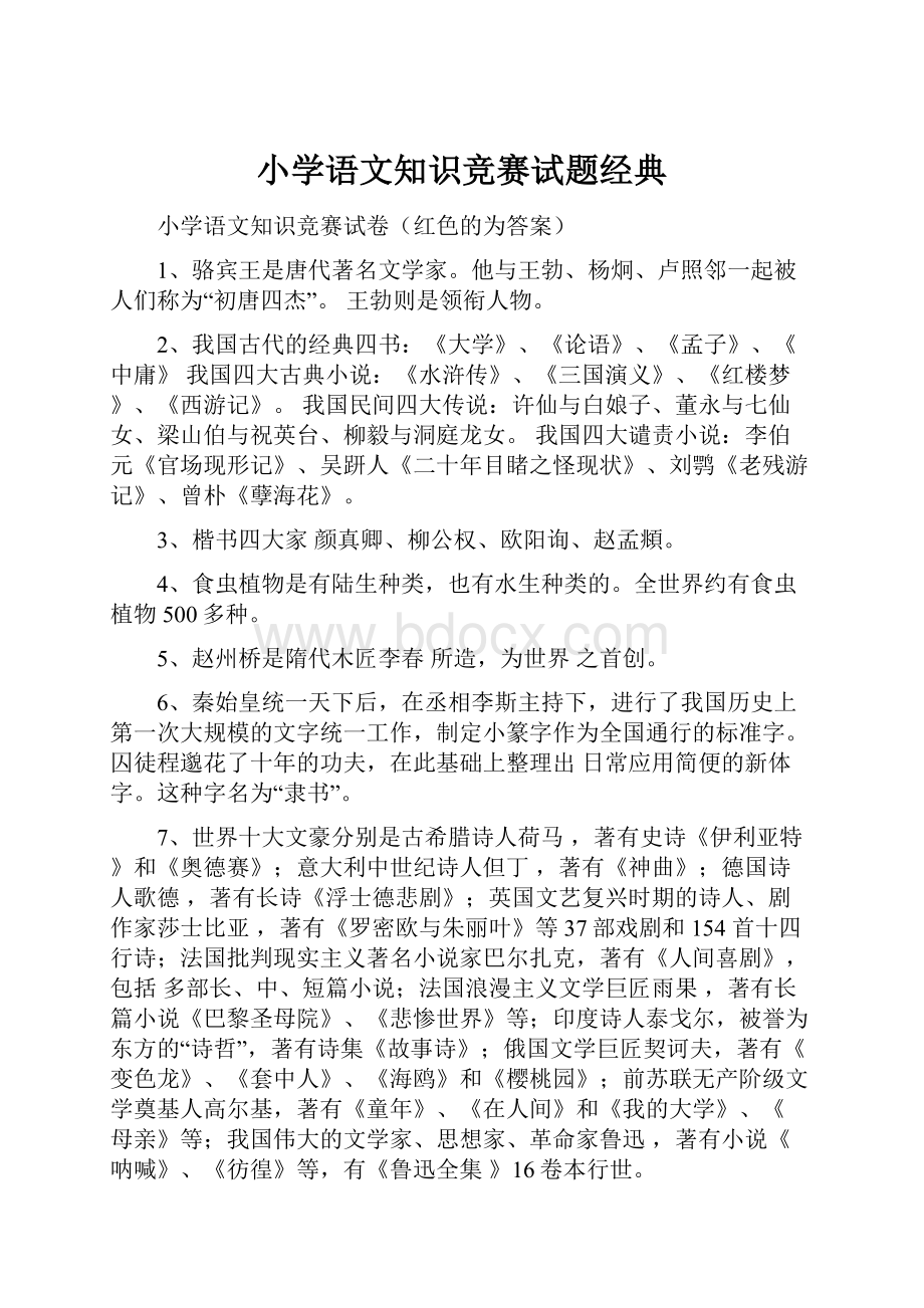 小学语文知识竞赛试题经典.docx