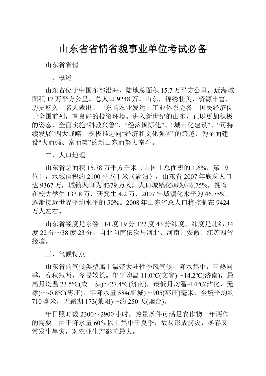 山东省省情省貌事业单位考试必备.docx