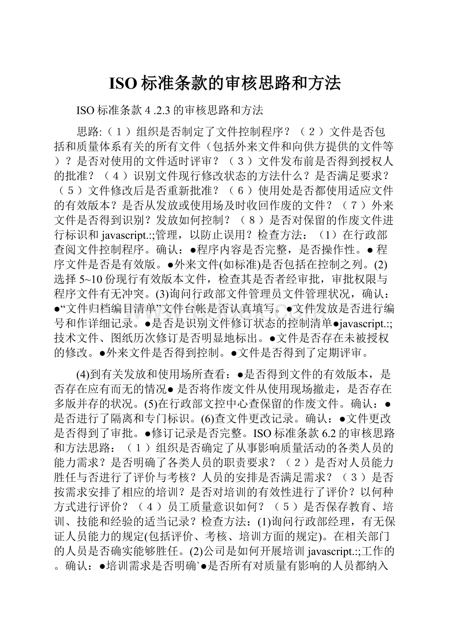 ISO标准条款的审核思路和方法.docx