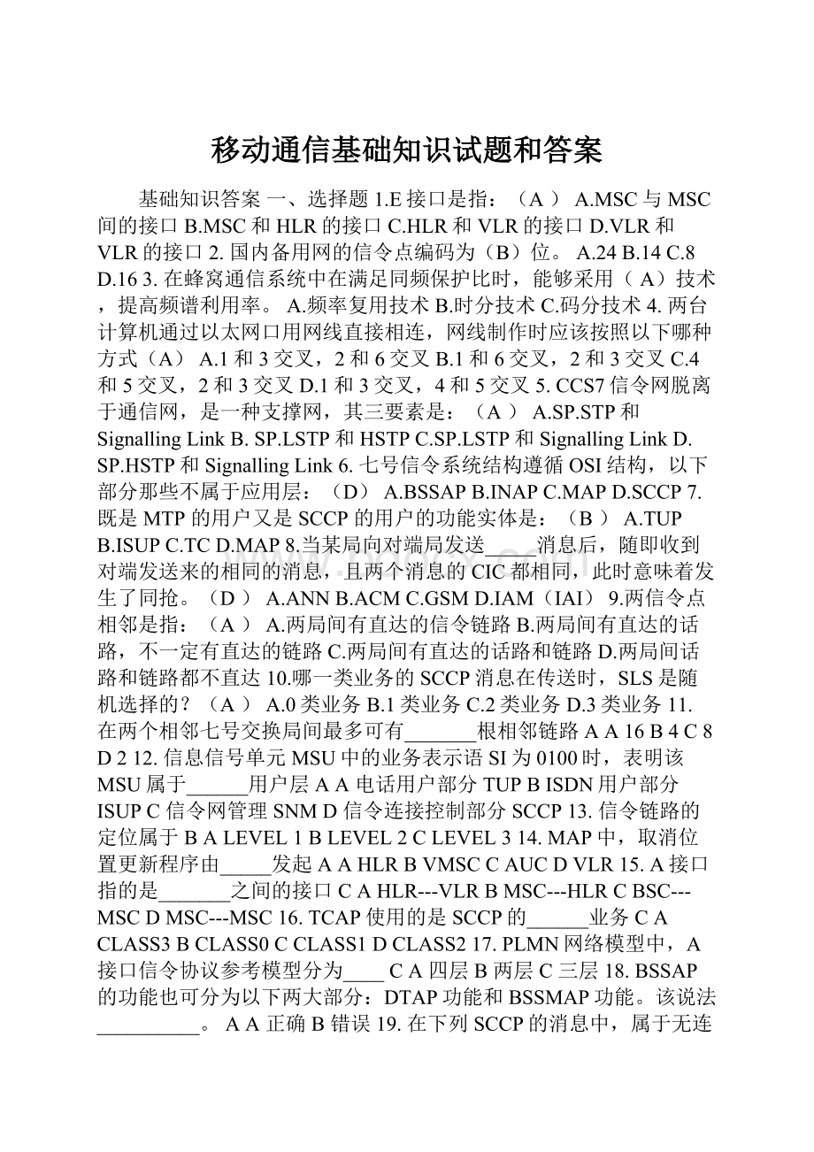 移动通信基础知识试题和答案.docx_第1页