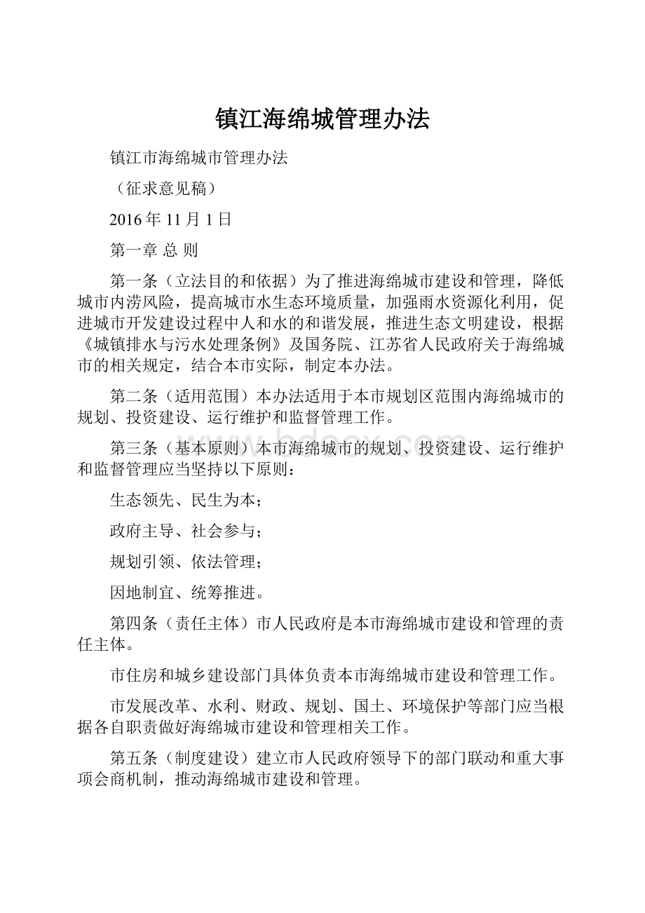 镇江海绵城管理办法.docx_第1页