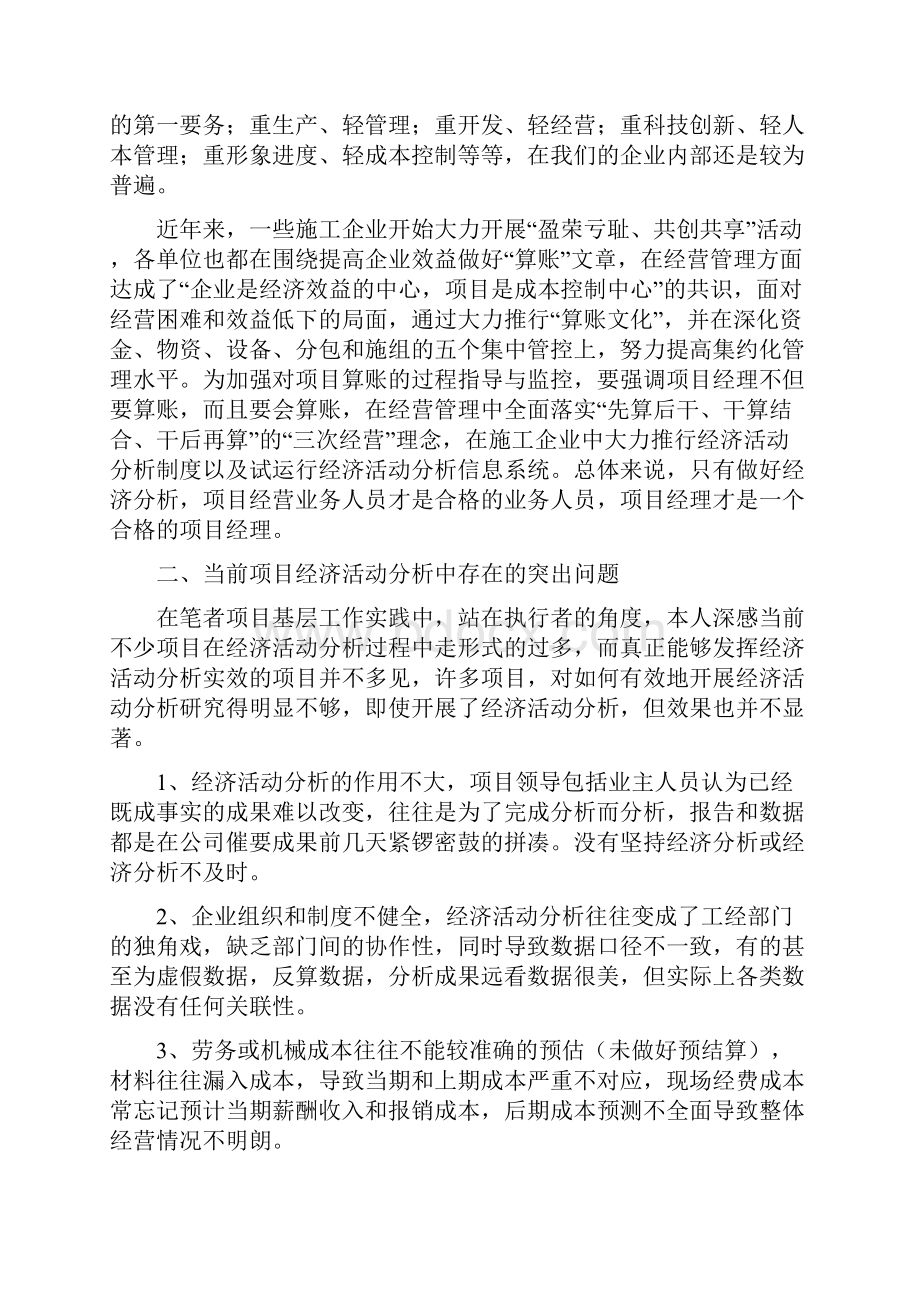 当前项目经济活动分析存在的问题及对策论文.docx_第2页