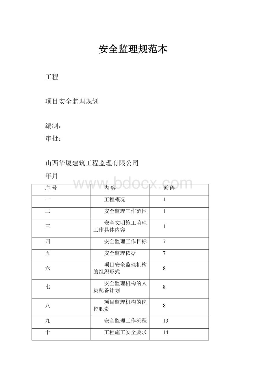 安全监理规范本.docx_第1页