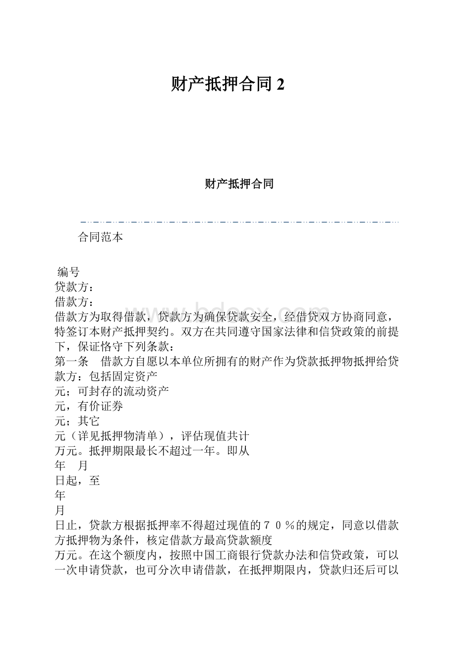 财产抵押合同2.docx