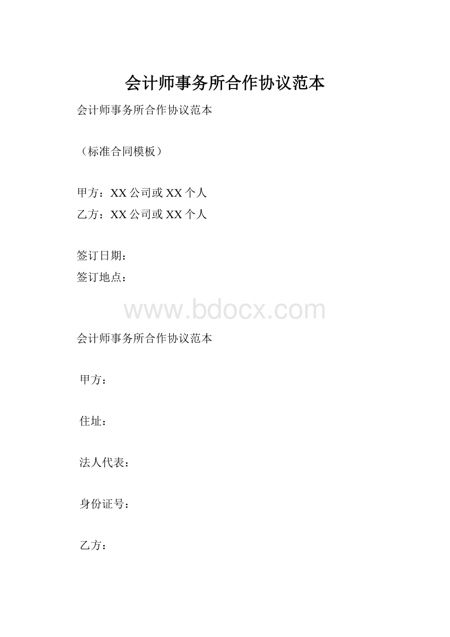 会计师事务所合作协议范本.docx_第1页