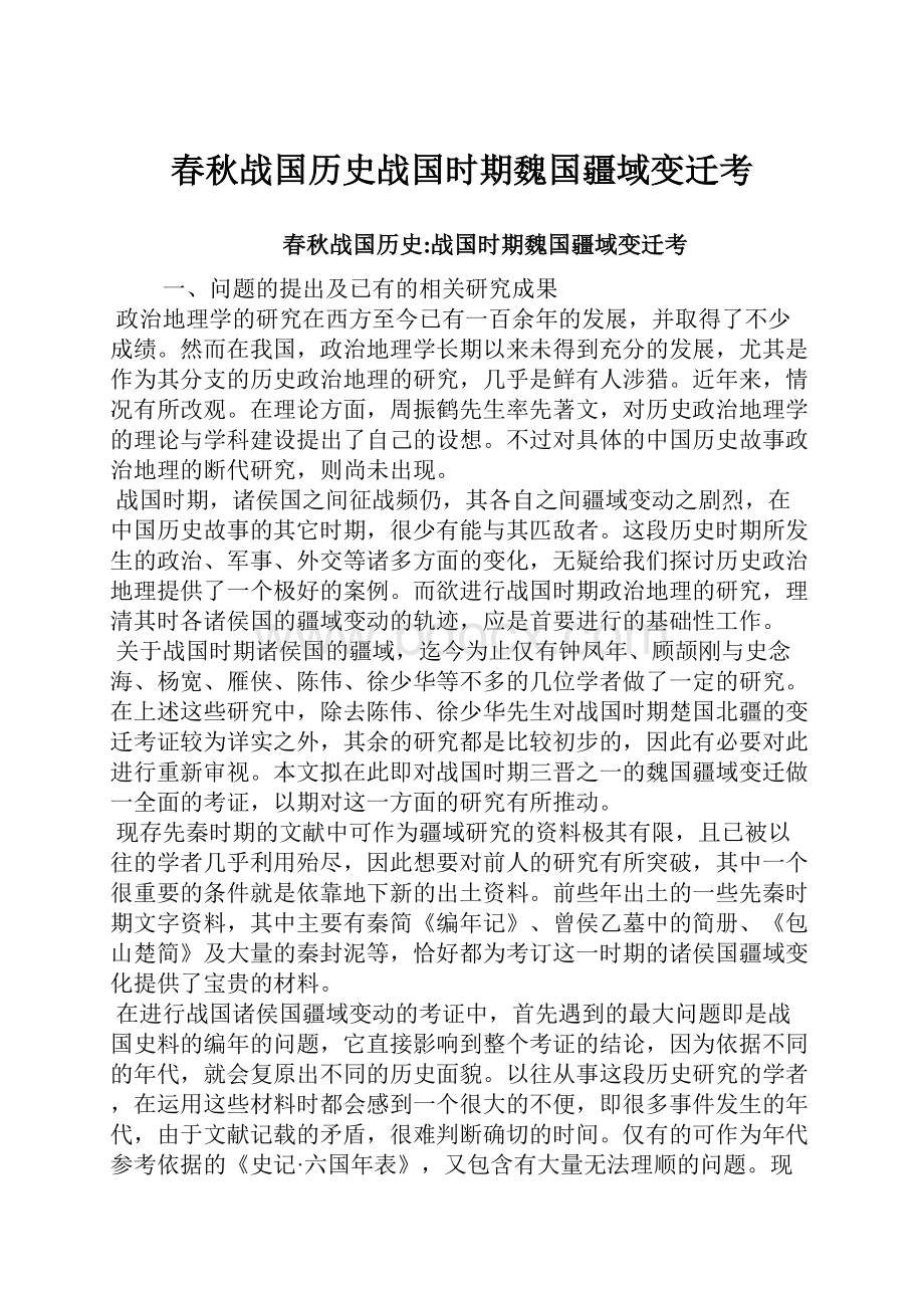 春秋战国历史战国时期魏国疆域变迁考.docx_第1页