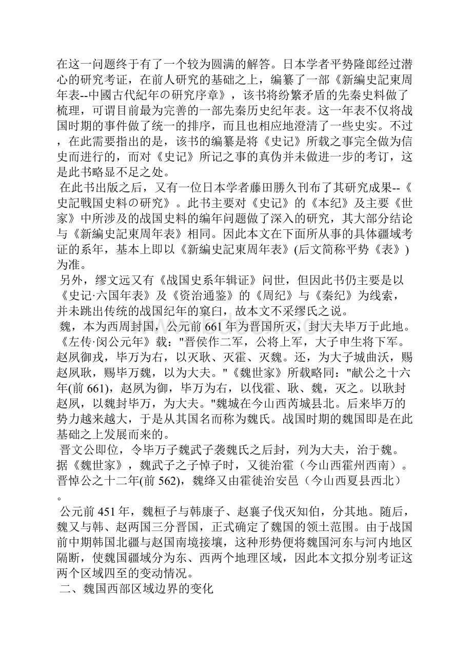 春秋战国历史战国时期魏国疆域变迁考.docx_第2页