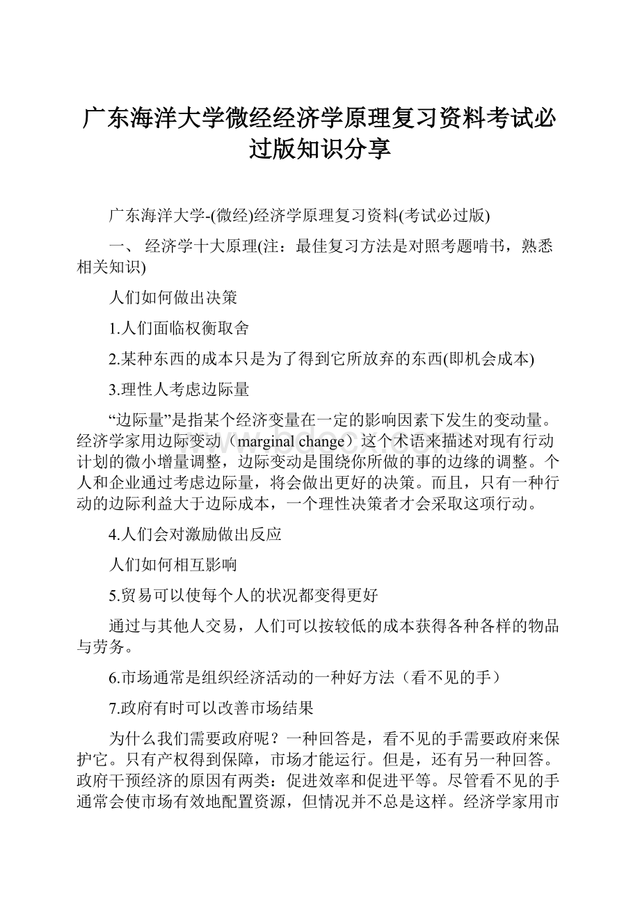 广东海洋大学微经经济学原理复习资料考试必过版知识分享.docx