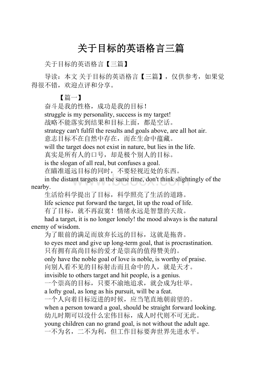 关于目标的英语格言三篇.docx