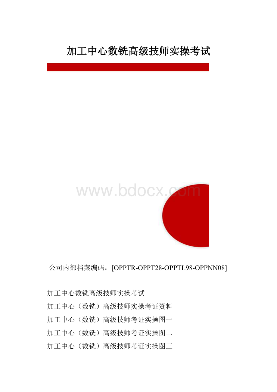 加工中心数铣高级技师实操考试.docx