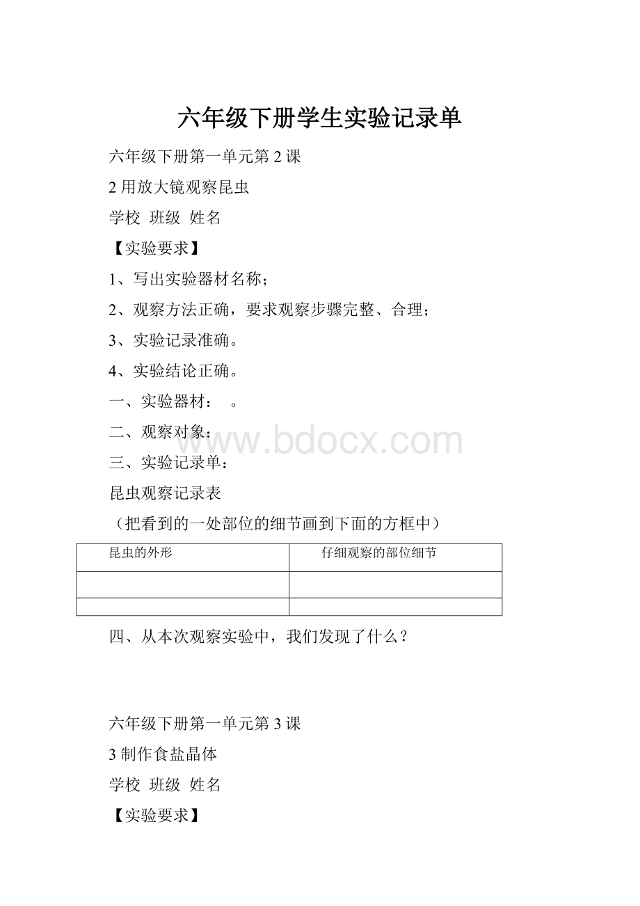 六年级下册学生实验记录单.docx_第1页