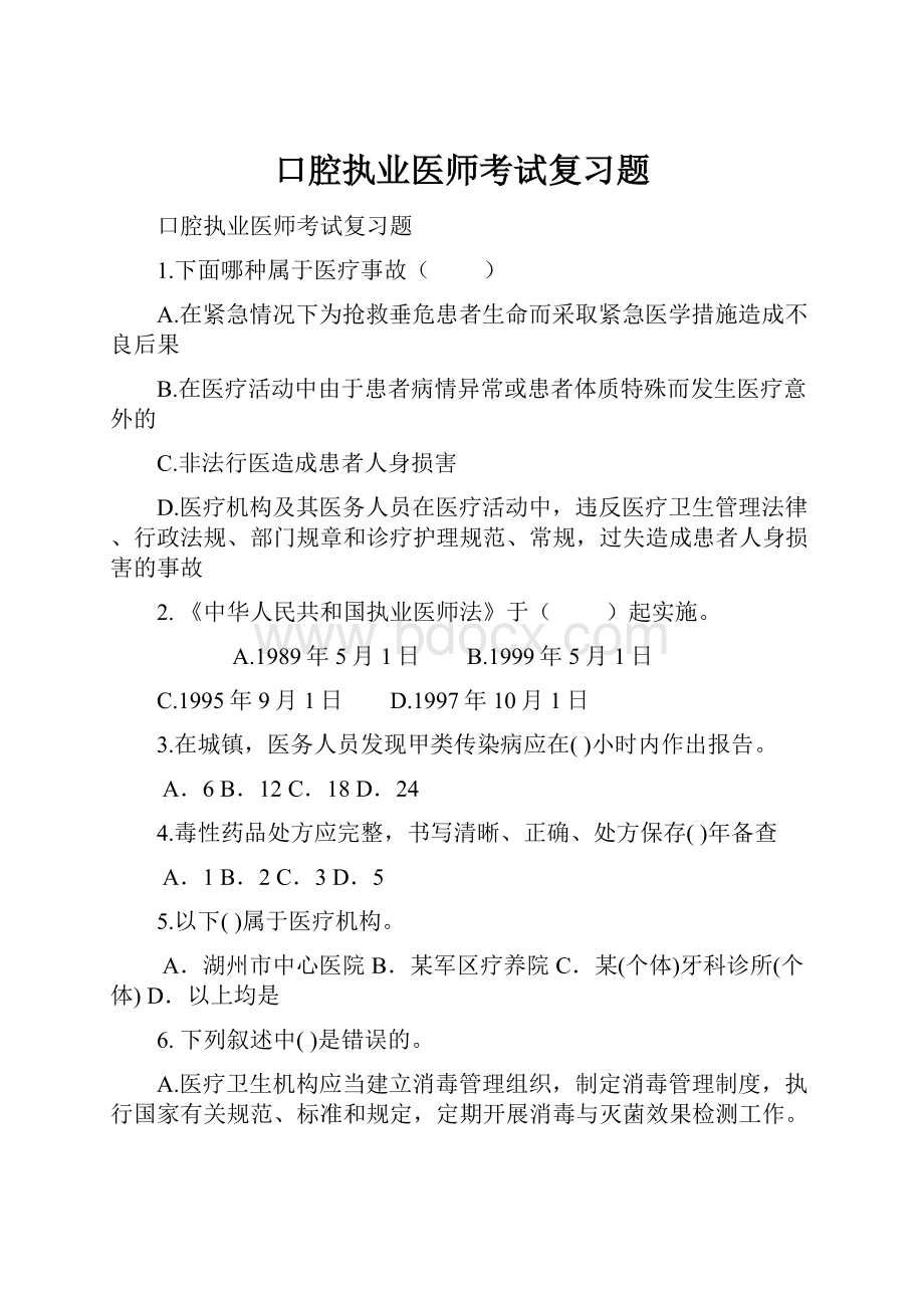 口腔执业医师考试复习题.docx