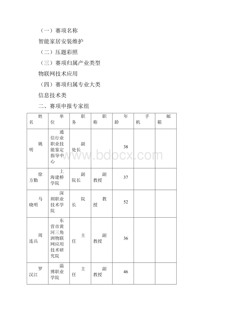 智能家居安装维护年全国职业院校技能大赛比赛项目方案中职组.docx_第2页