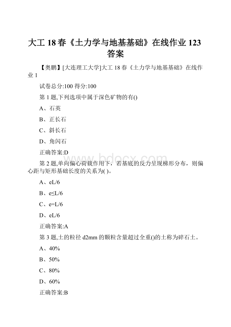 大工18春《土力学与地基基础》在线作业123答案.docx