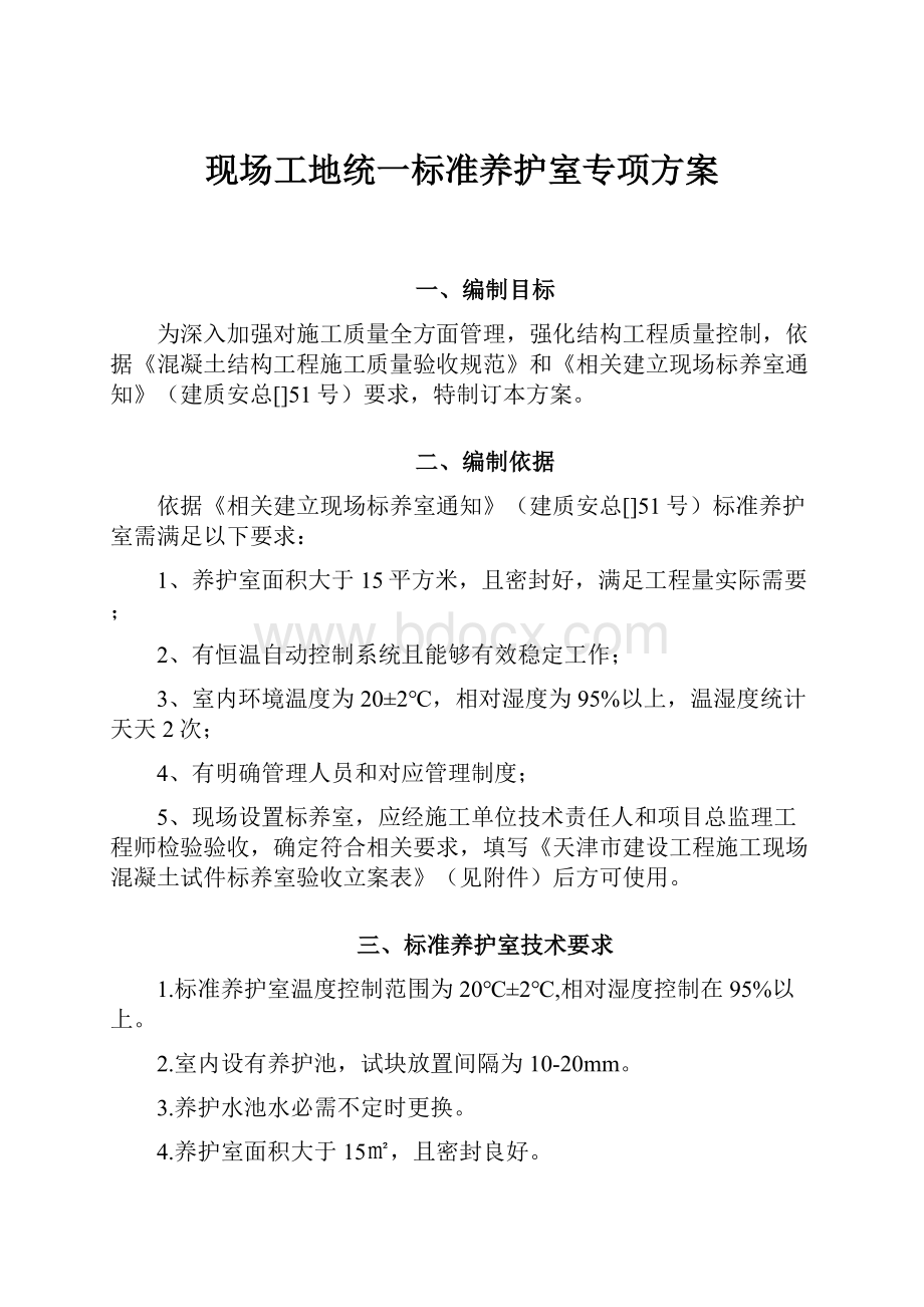 现场工地统一标准养护室专项方案.docx_第1页