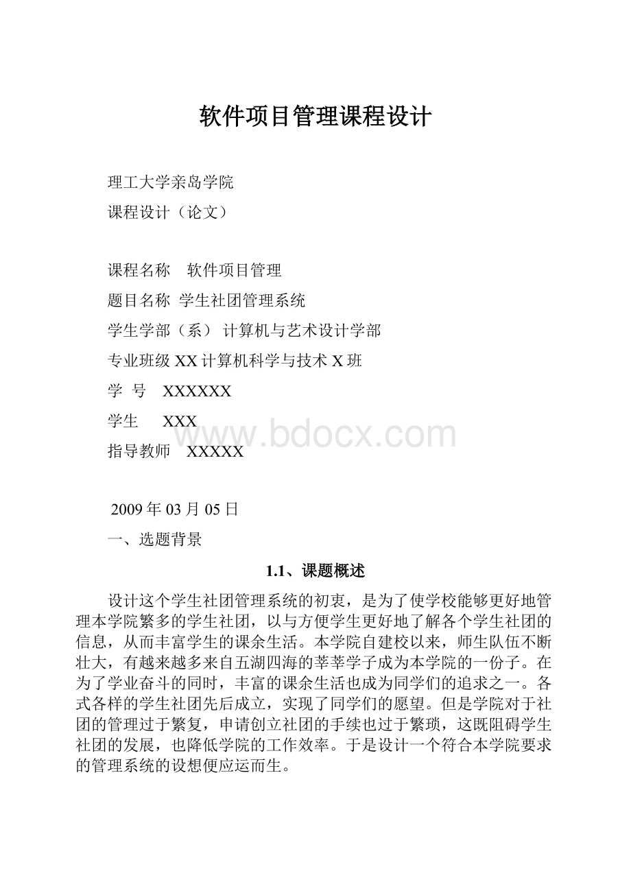 软件项目管理课程设计.docx