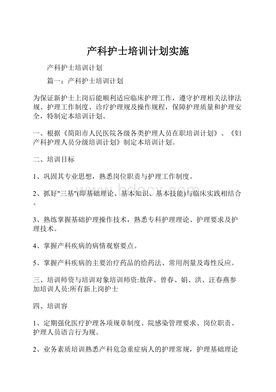 产科护士培训计划实施.docx_第1页