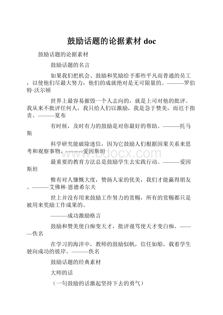 鼓励话题的论据素材doc.docx