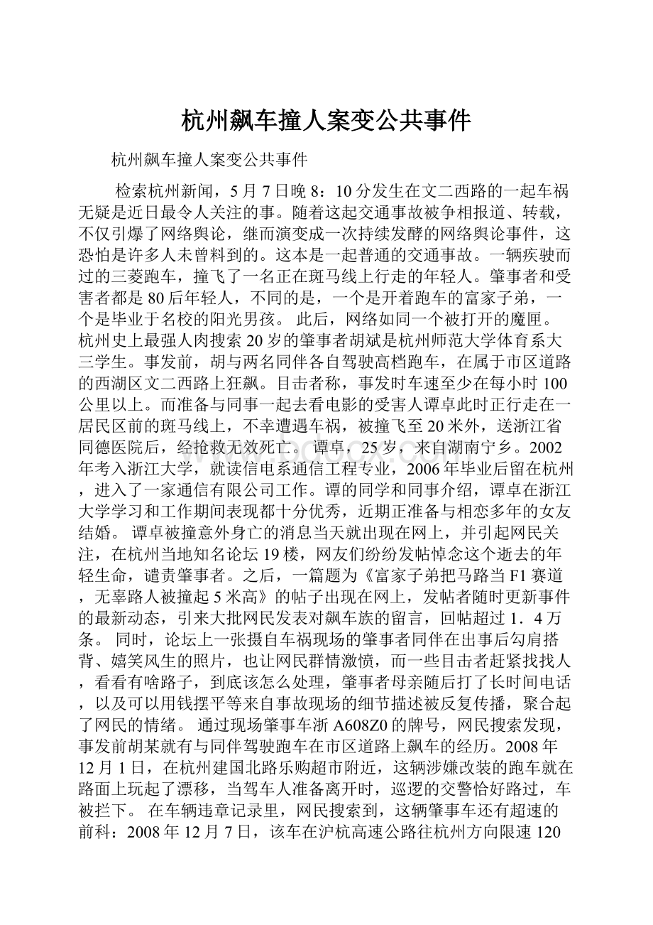 杭州飙车撞人案变公共事件.docx