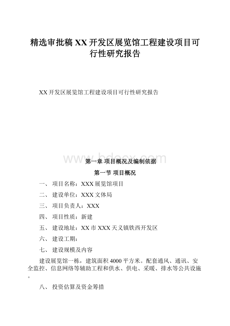 精选审批稿XX开发区展览馆工程建设项目可行性研究报告.docx