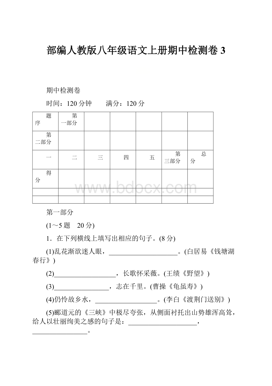 部编人教版八年级语文上册期中检测卷3.docx