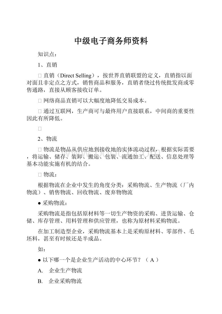 中级电子商务师资料.docx_第1页