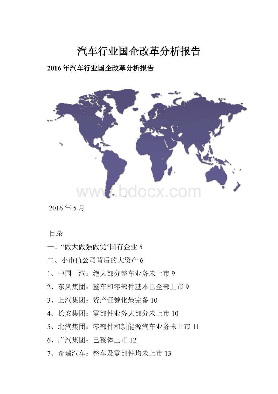 汽车行业国企改革分析报告.docx_第1页