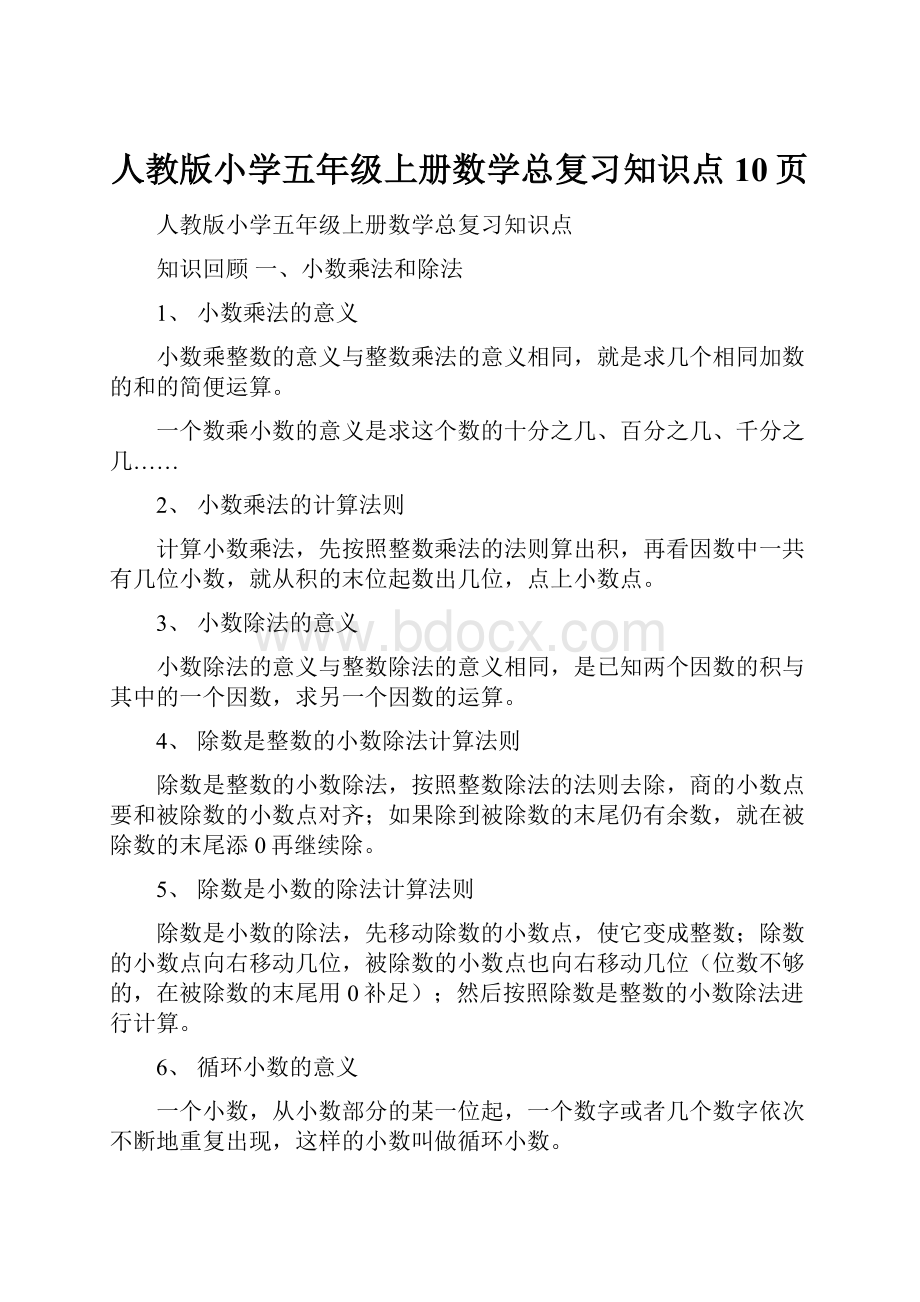 人教版小学五年级上册数学总复习知识点10页.docx_第1页