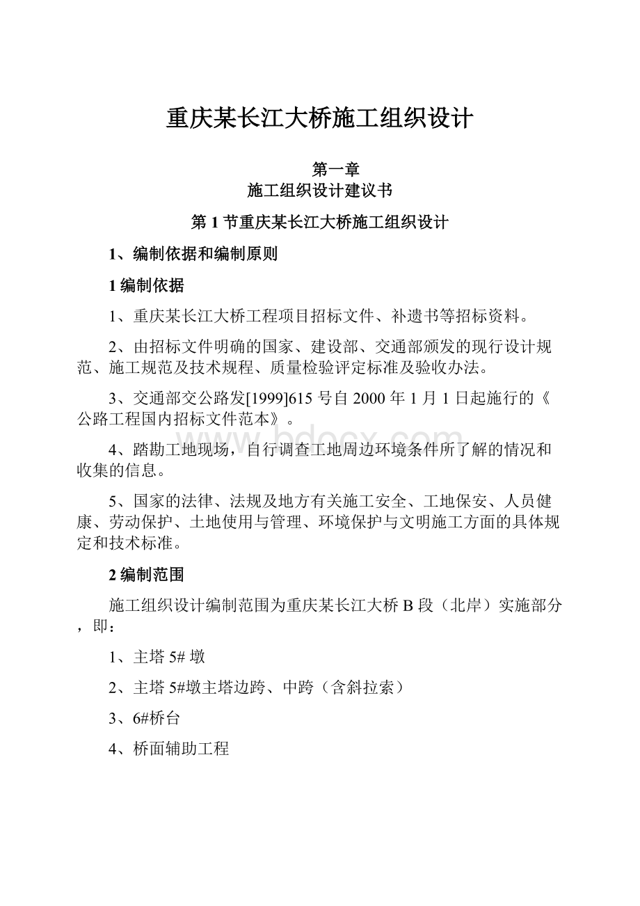 重庆某长江大桥施工组织设计.docx_第1页