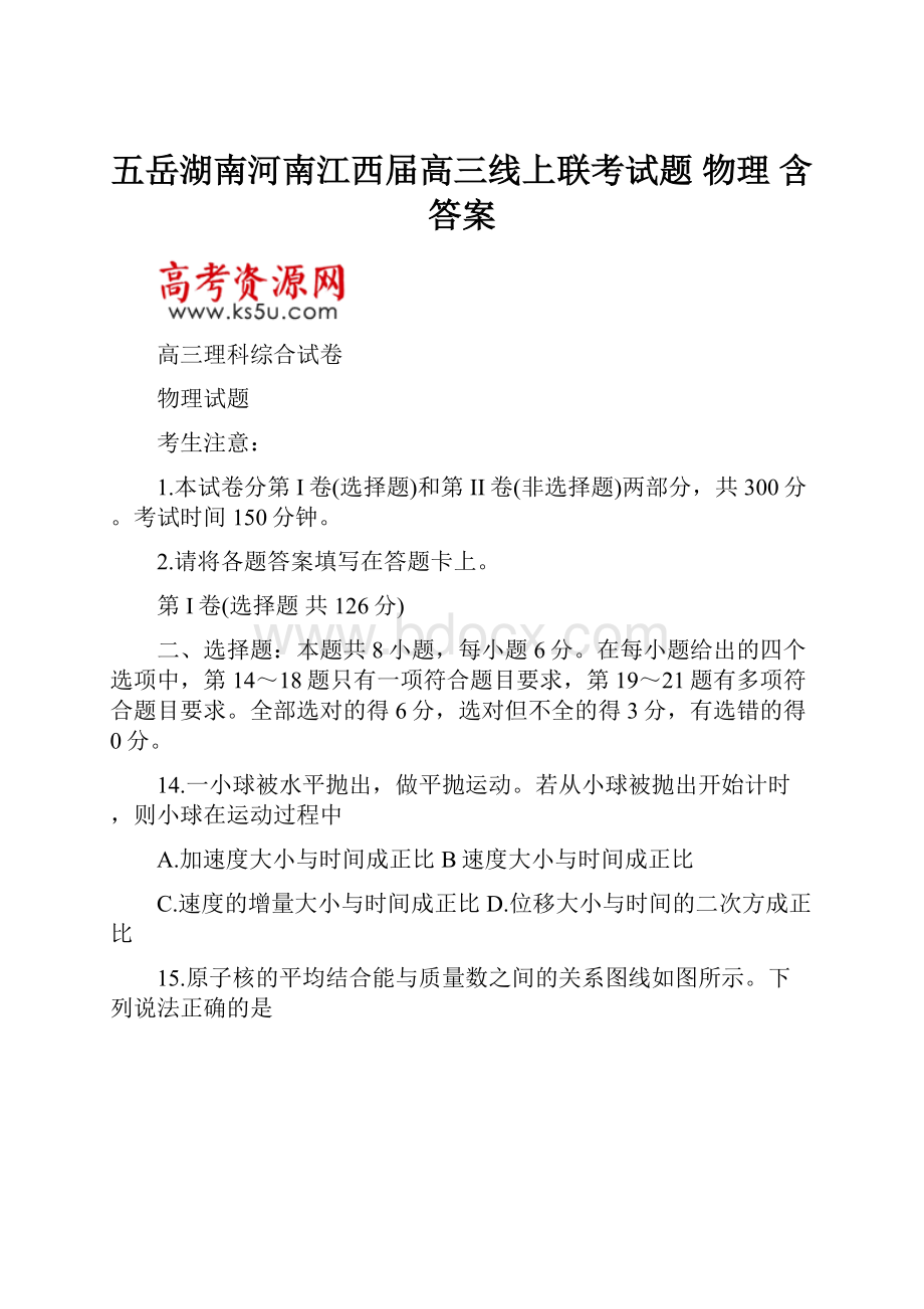 五岳湖南河南江西届高三线上联考试题 物理 含答案.docx