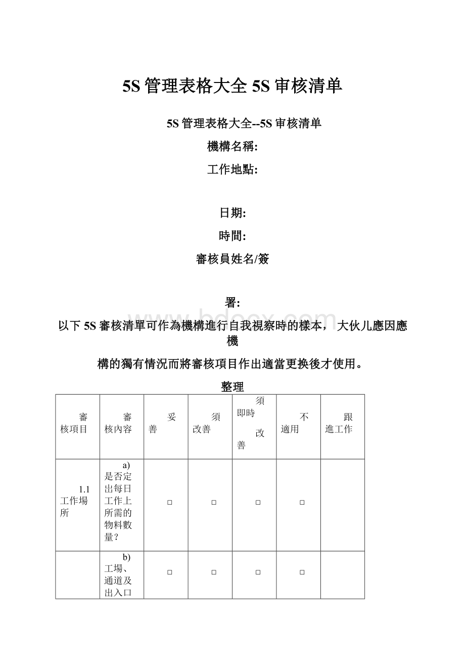 5S管理表格大全5S审核清单.docx