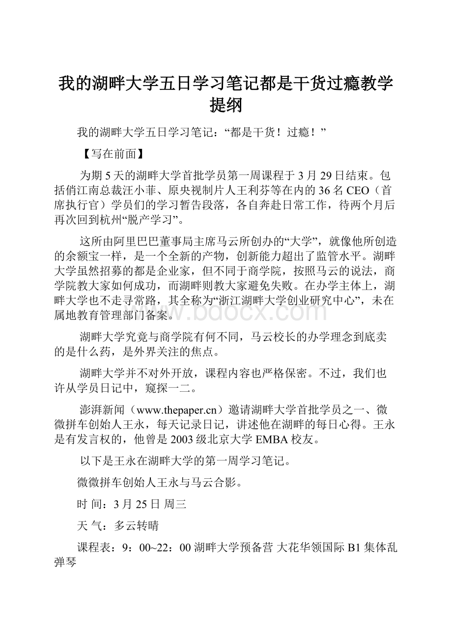 我的湖畔大学五日学习笔记都是干货过瘾教学提纲.docx_第1页