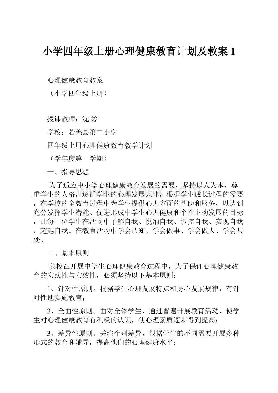 小学四年级上册心理健康教育计划及教案1.docx