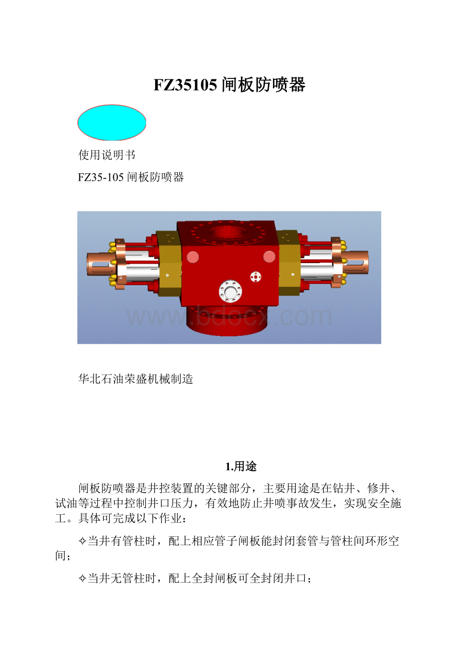 FZ35105闸板防喷器.docx_第1页