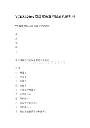 YCDZL200A双级高效真空滤油机说明书.docx