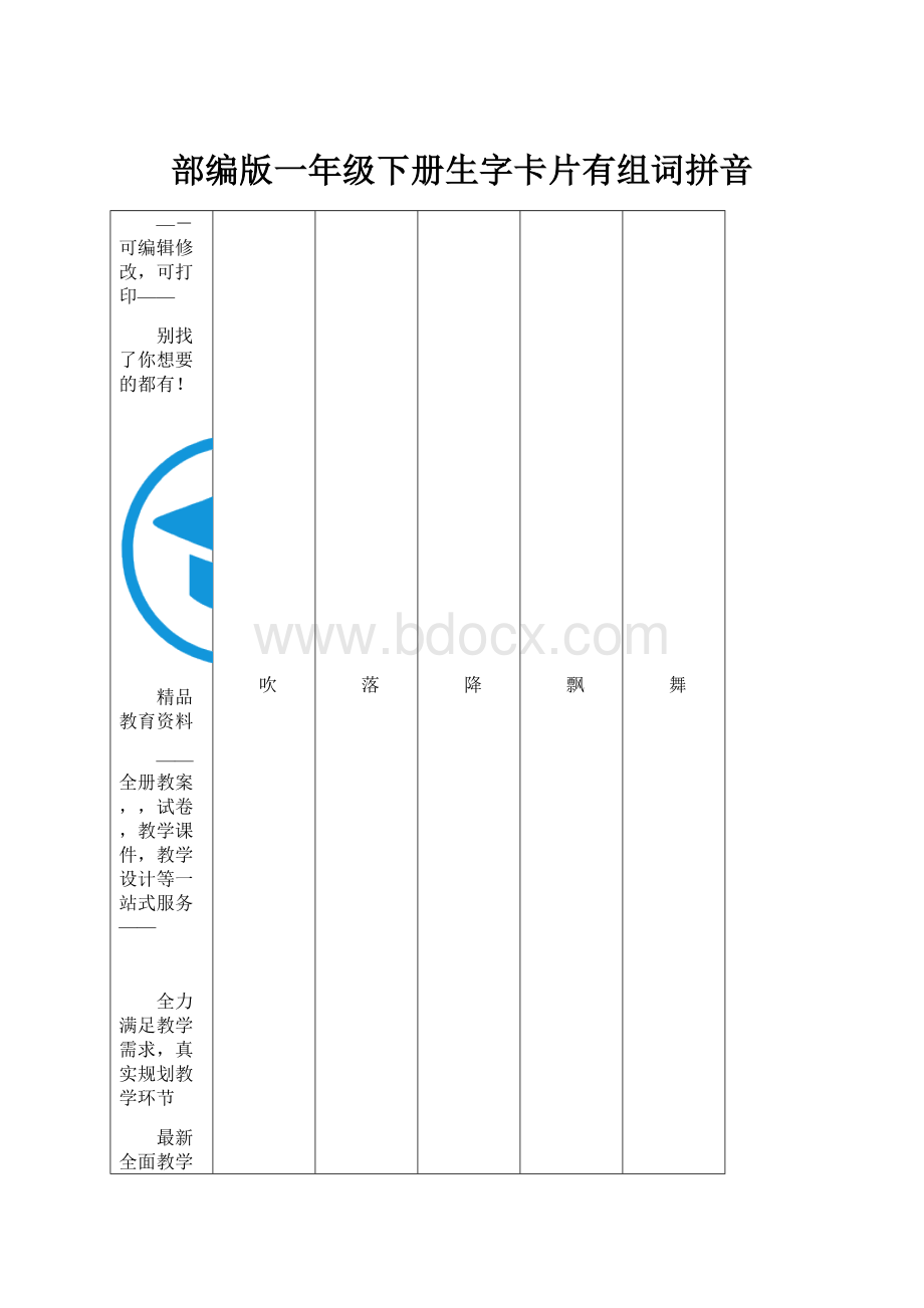 部编版一年级下册生字卡片有组词拼音.docx