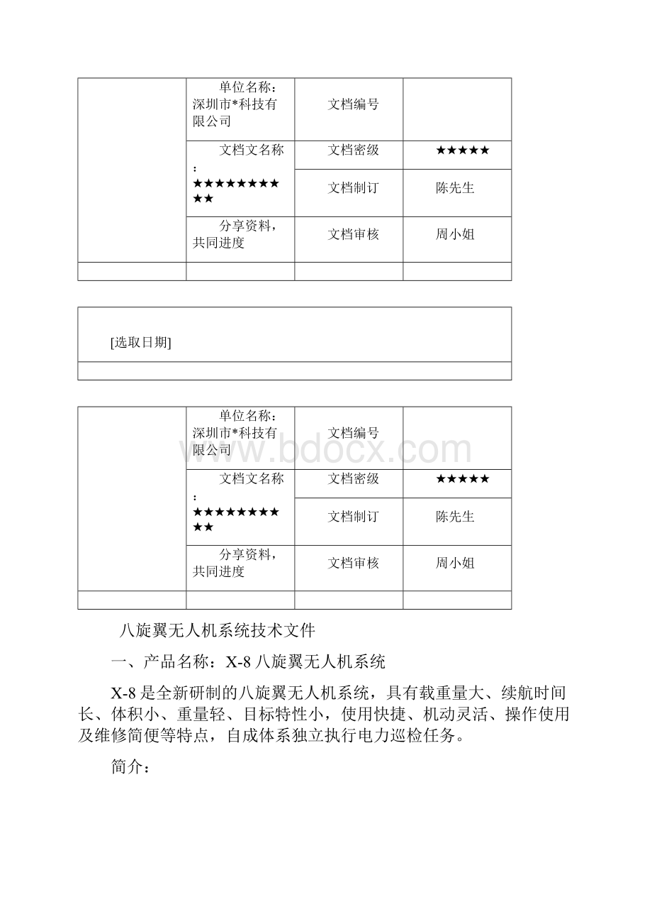 八旋翼无人机系统知识.docx_第2页