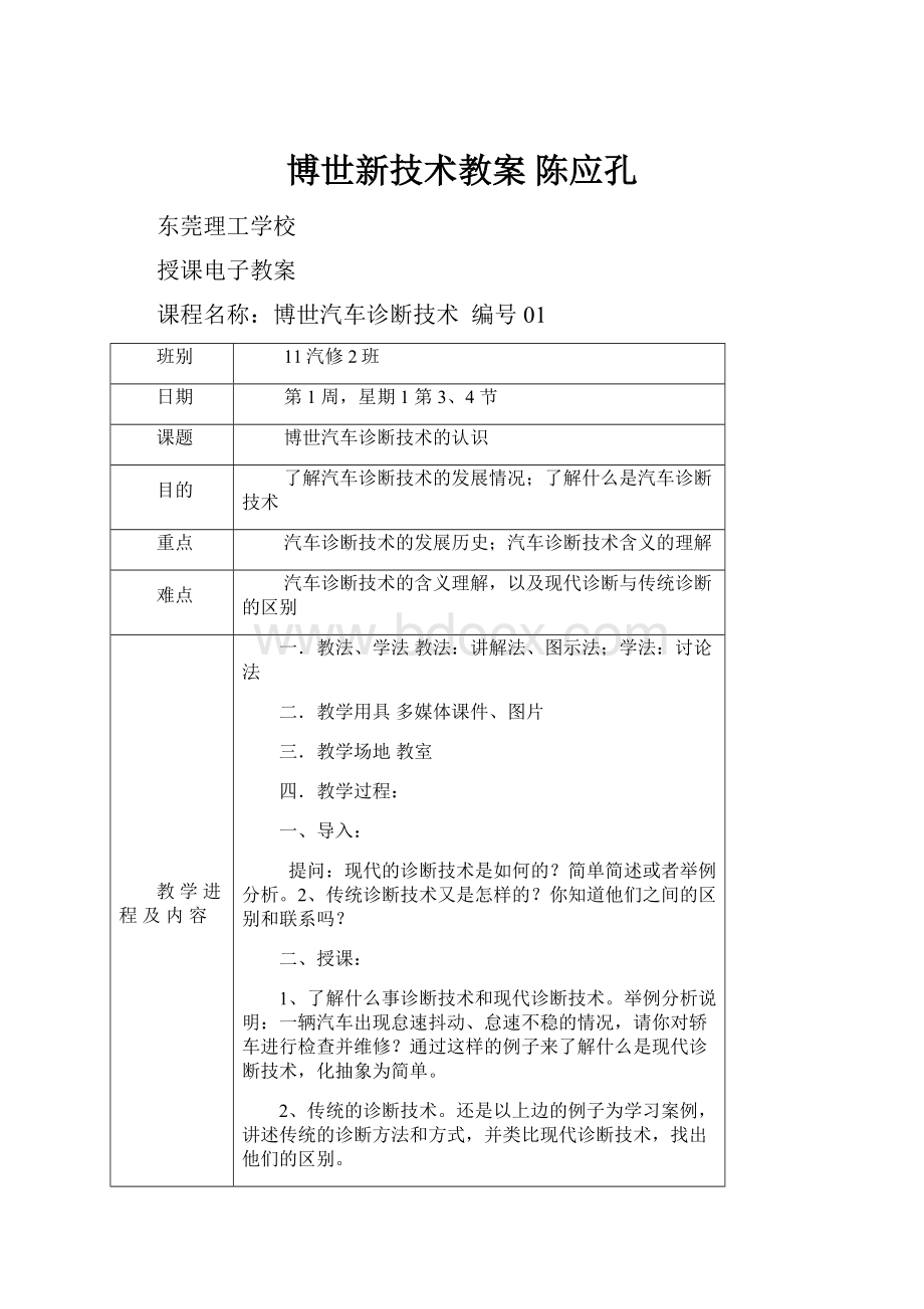 博世新技术教案 陈应孔.docx_第1页