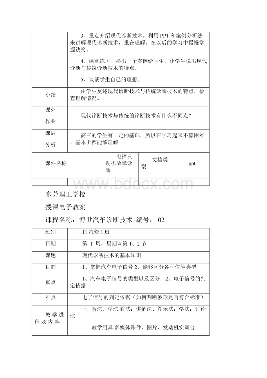 博世新技术教案 陈应孔.docx_第2页