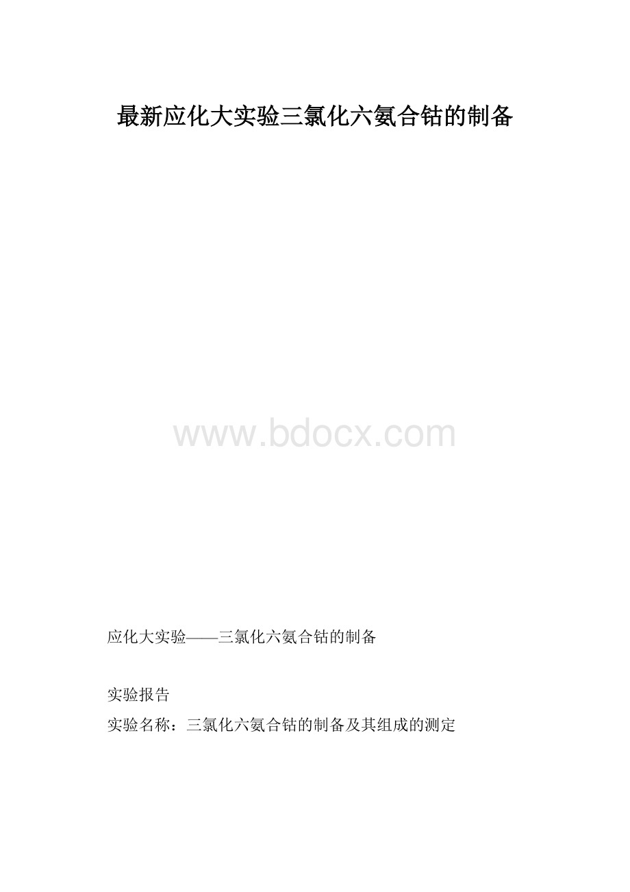 最新应化大实验三氯化六氨合钴的制备.docx