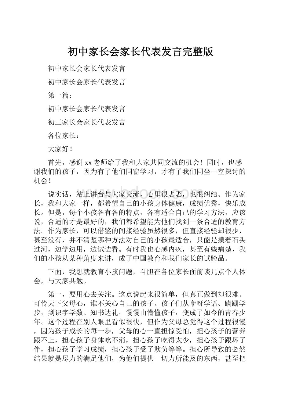 初中家长会家长代表发言完整版.docx