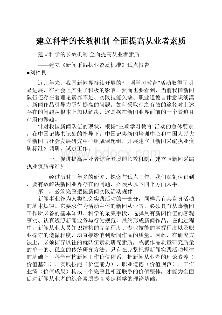 建立科学的长效机制 全面提高从业者素质.docx_第1页