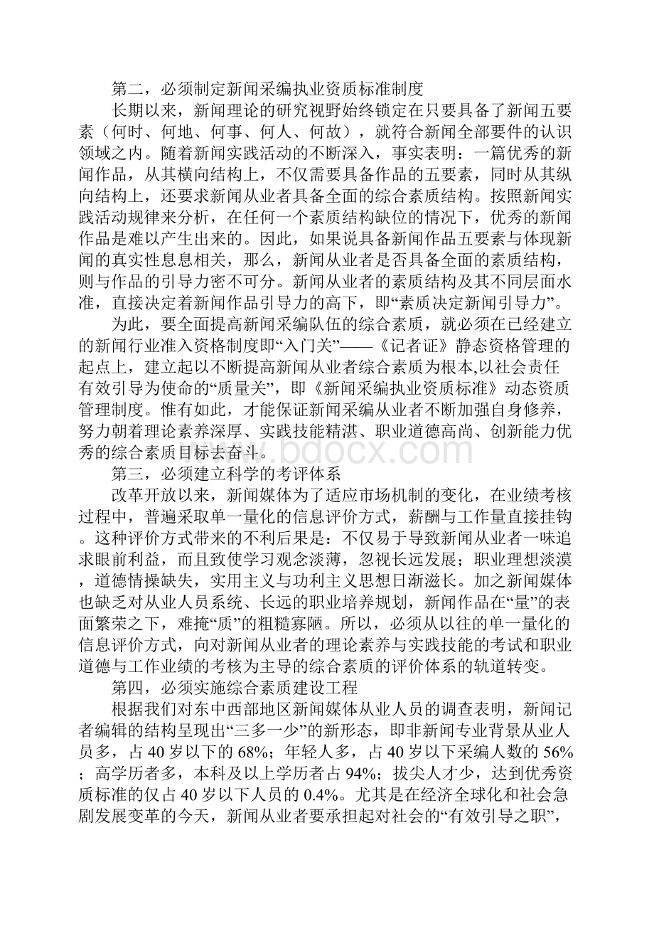 建立科学的长效机制 全面提高从业者素质.docx_第2页