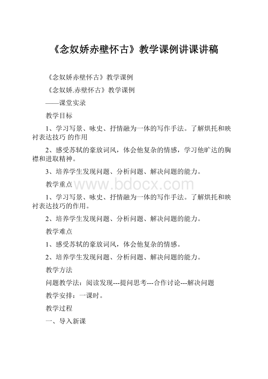 《念奴娇赤壁怀古》教学课例讲课讲稿.docx