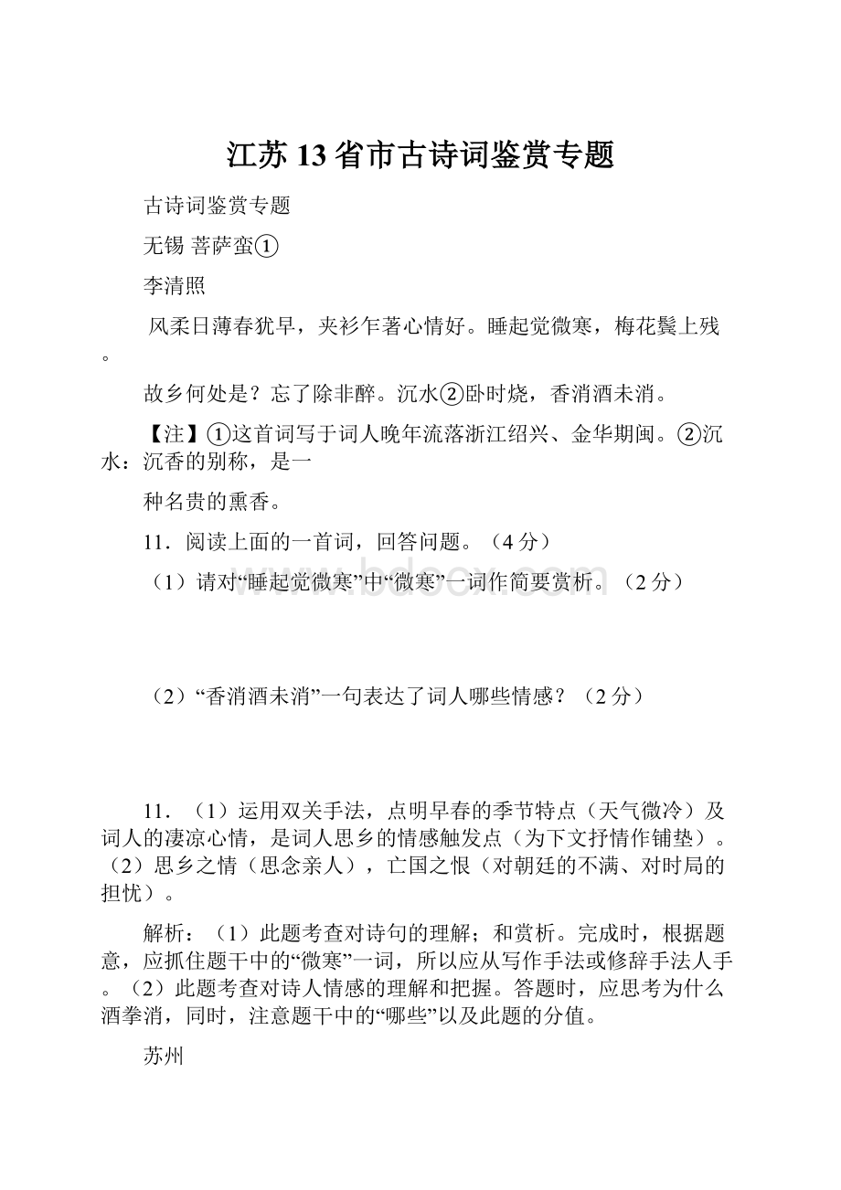 江苏13省市古诗词鉴赏专题.docx_第1页