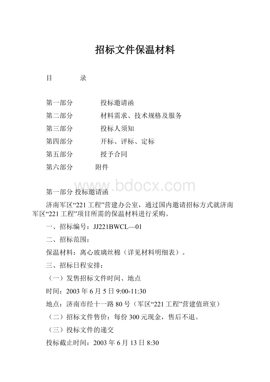 招标文件保温材料.docx_第1页