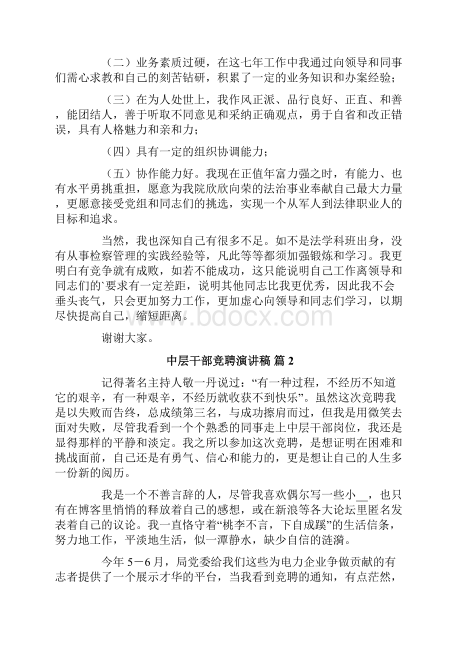 中层干部竞聘演讲稿集锦五篇.docx_第2页